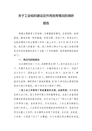 关于工会组织建设及作用发挥情况的调研报告.docx