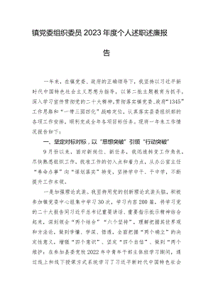镇党委组织委员2023年度个人述职述廉报告.docx