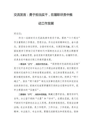 交流发言：勇于担当实干在履职尽责中推动工作发展.docx