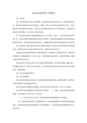 企业法务管理工作指引.docx