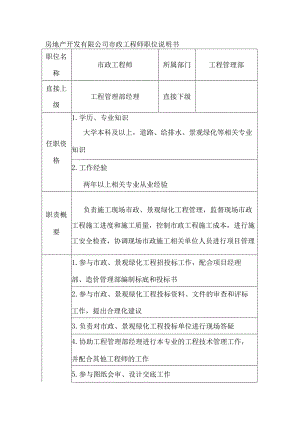 房地产开发有限公司市政工程师职位说明书.docx