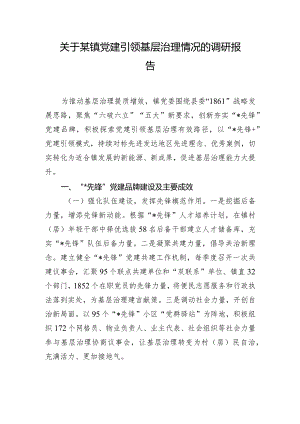关于某镇党建引领基层治理情况的调研报告.docx