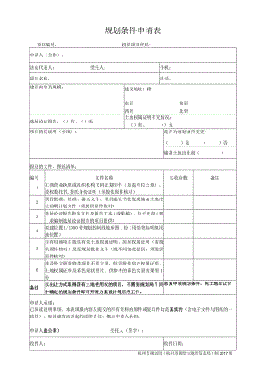 规划条件申请表.docx