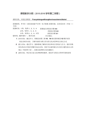 课程教学大纲2015-2016学年第二学期.docx