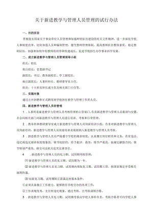 关于新进教学与管理人员管理的试行办法.docx
