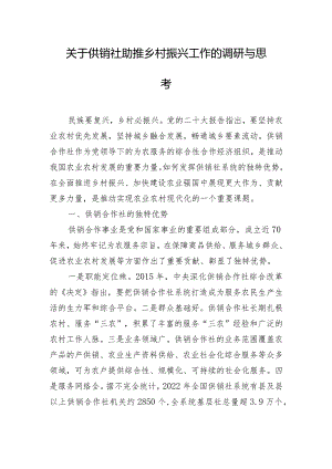 关于供销社助推乡村振兴工作的调研与思考.docx