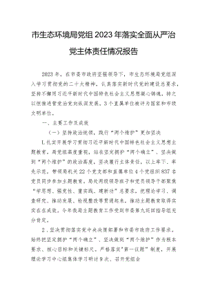 市生态环境局党组2023年落实全面从严治党主体责任情况报告.docx