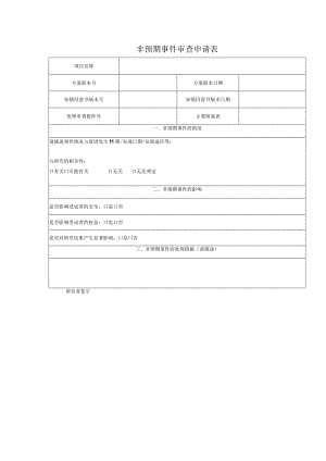 非预期事件审查申请表.docx