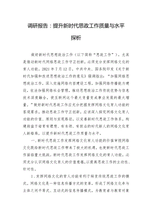 调研报告：提升新时代思政工作质量与水平探析.docx