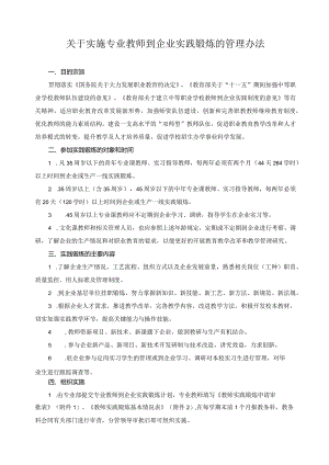 关于实施专业教师到企业实践锻炼的管理办法.docx
