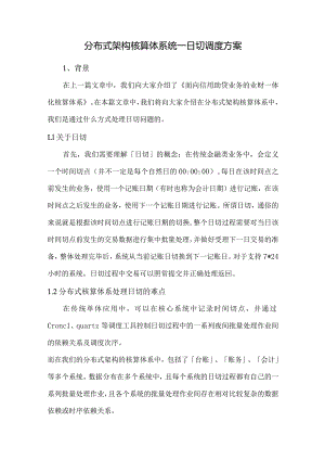 分布式架构核算体系统一日切调度方案.docx