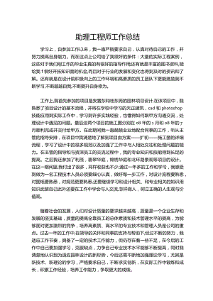 060-助理工程师工作总结_2.docx