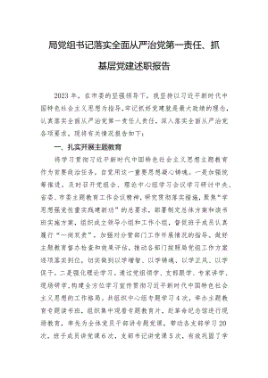 局党组书记落实全面从严治党第一责任、抓基层党建述职报告.docx