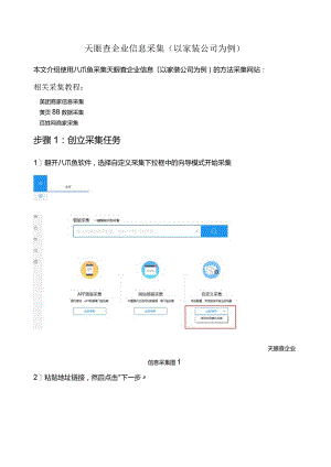 天眼查企业信息采集(以家装公司为例).docx