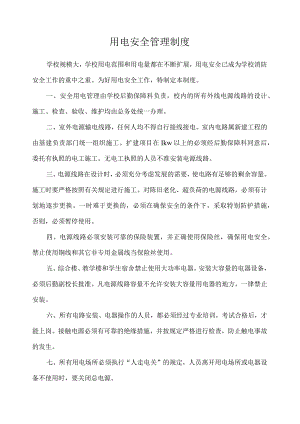 用电安全管理制度.docx