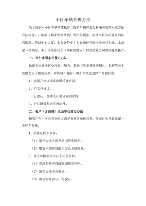 小区车辆管理办法.docx