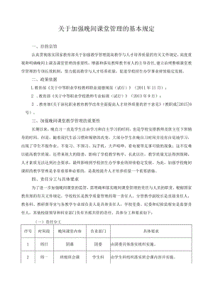 关于加强晚间课堂管理的基本规定.docx