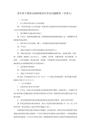青年骨干教师出国研修项目常见问题解答申请人.docx