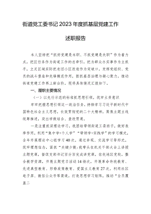 街道党工委书记2023年度抓基层党建工作述职报告.docx