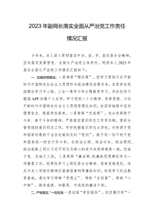 2023年副局长落实全面从严治党工作责任情况汇报.docx