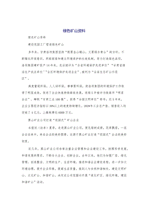 绿色矿山资料.docx