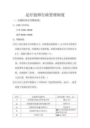 足疗技师行政管理制度.docx