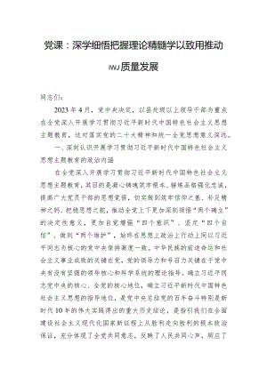党课：深学细悟把握理论精髓学以致用推动高质量发展.docx