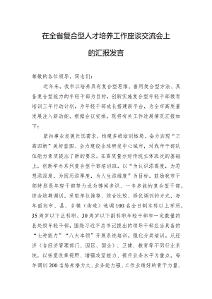 在全省复合型人才培养工作座谈交流会上的汇报发言.docx