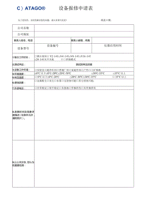 设备报修申请表.docx