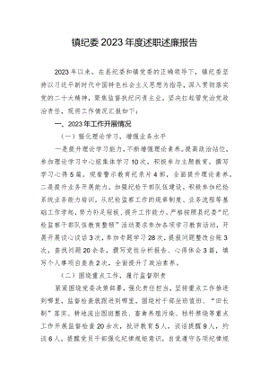 镇纪委2023年度述职述廉报告.docx