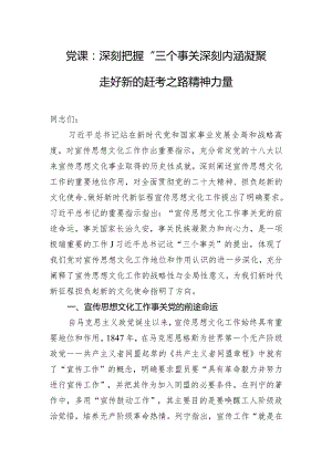 党课：深刻把握“三个事关”深刻内涵 凝聚走好新的赶考之路精神力量.docx