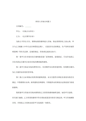 肉类入市场合同（精选2篇）.docx