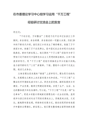 在市委理论学习中心组学习运用“千万工程”经验研讨交流会上的发言.docx