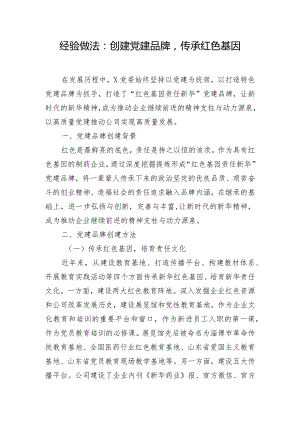经验做法：创建党建品牌传承红色基因.docx