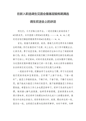 在新入职选调生见面会暨基层锻炼期满选调生欢送会上的讲话.docx
