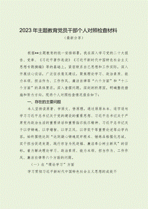 2023年党员干部主题教育对照检查材料（最新分享1）.docx