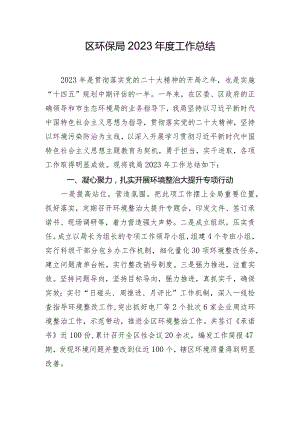 区环保局2023年度工作总结.docx