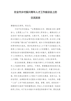在全市乡村振兴青年人才工作座谈会上的交流发言.docx