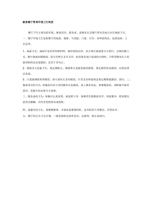 酷宴餐厅管理环境卫生制度.docx
