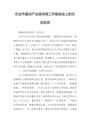 在全市重点产业链培育工作推进会上的交流发言.docx