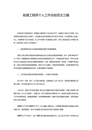 051-助理工程师个人工作总结范文三篇.docx