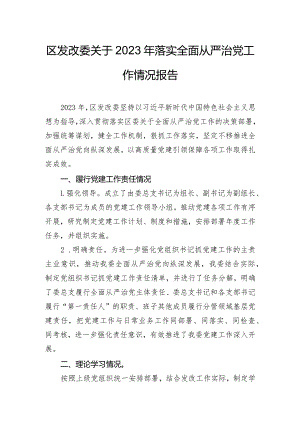 区发改委关于2023年落实全面从严治党工作情况报告.docx