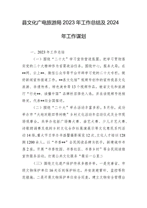 县文化广电旅游局2023年工作总结及2024年工作谋划.docx