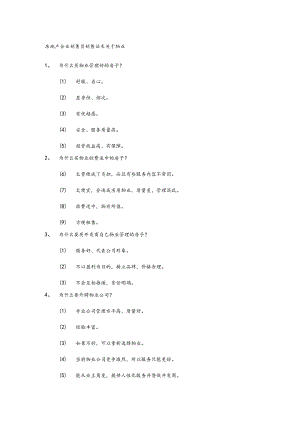 房地产企业销售员销售话术关于物业.docx