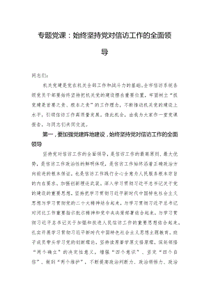 专题党课：始终坚持党对信访工作的全面领导.docx