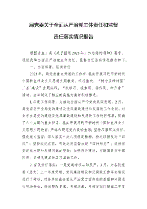 局党委关于全面从严治党主体责任和监督责任落实情况报告.docx