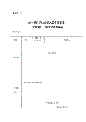 表单号0853-S1基本医疗保险参保人员享受规定特殊慢性病种待遇备案表.docx