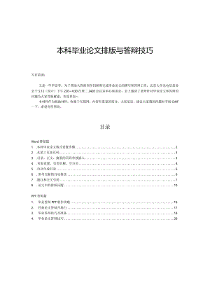 毕业论文排版与答辩技巧整理版.docx