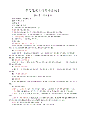 学习笔记(信号与系统).docx