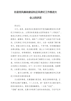 在县党风廉政建设和正风肃纪工作推进大会上的讲话.docx